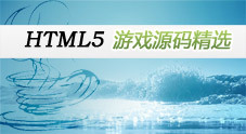 HTML 5游戏源码精选