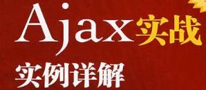 Ajax实战：实例详解