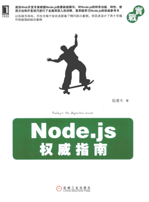 Node.js权威指南