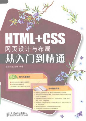 HTML+CSS网页设计与布局从入门到精通（书+源码）