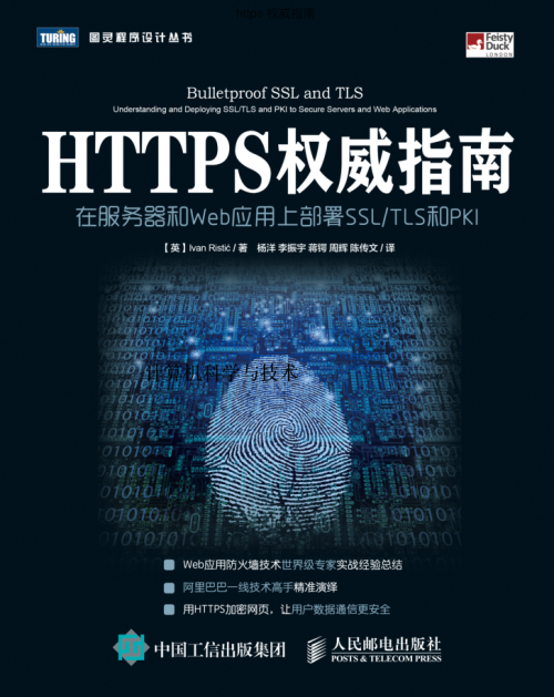 Https权威指南-web 安全必备