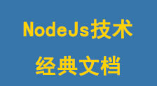 NodeJs技术经典文档