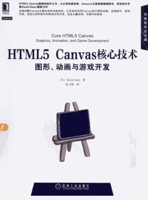 《HTML5 Canvas核心技术图形动画与游戏开发》电子版