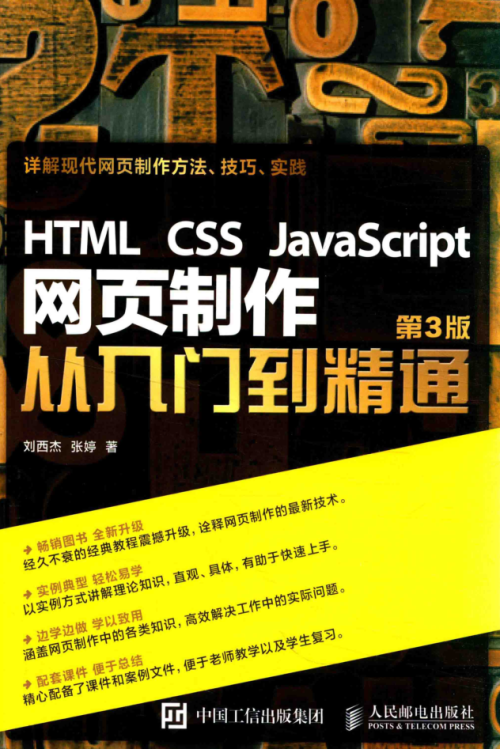 HTML CSS javascript 网页制作从入门到精通