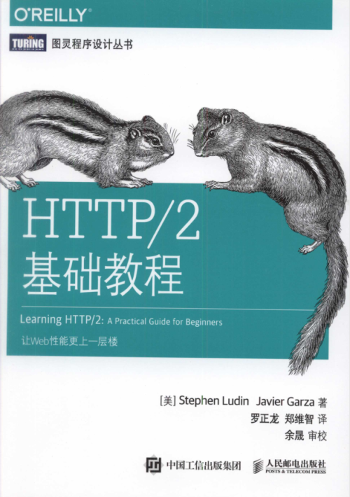 HTTP2基础教程（样章）