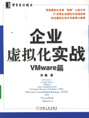 企业虚拟化实战—VMware篇