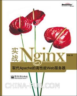 实战Nginx：取代Apache的高性能Web服务器