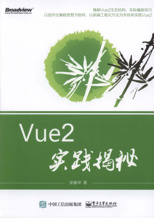 Vue2实践揭秘.梁睿坤