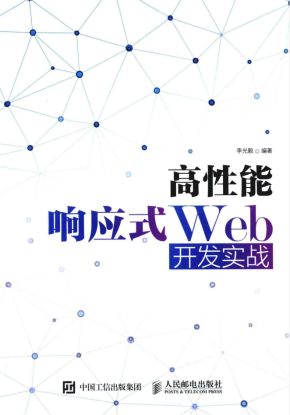 高性能响应式Web开发实战