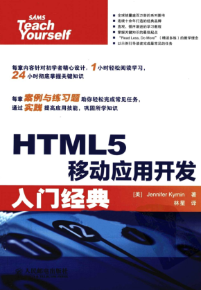 HTML5移动应用开发入门经典