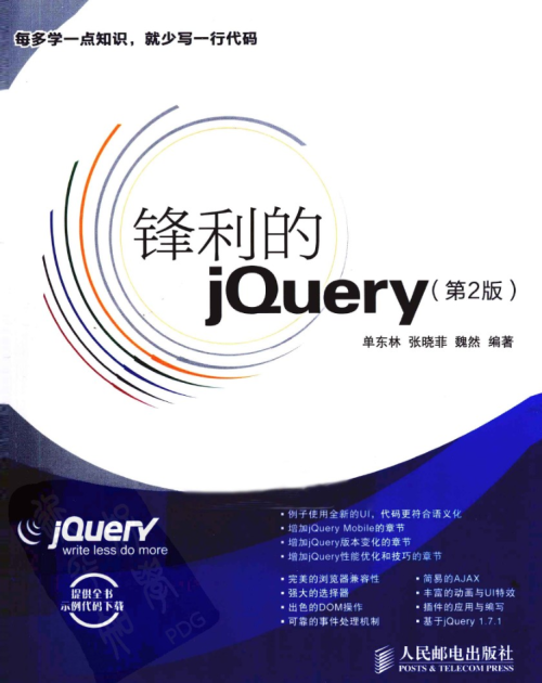 锋利的jQuery（第2版）