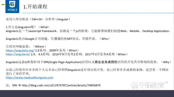 千锋html5教程：angular入门精讲课程