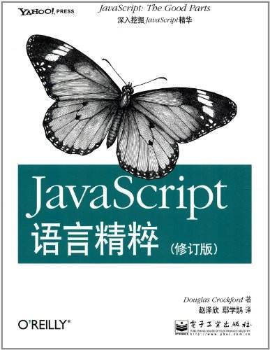 javascript语言精粹（修订版）