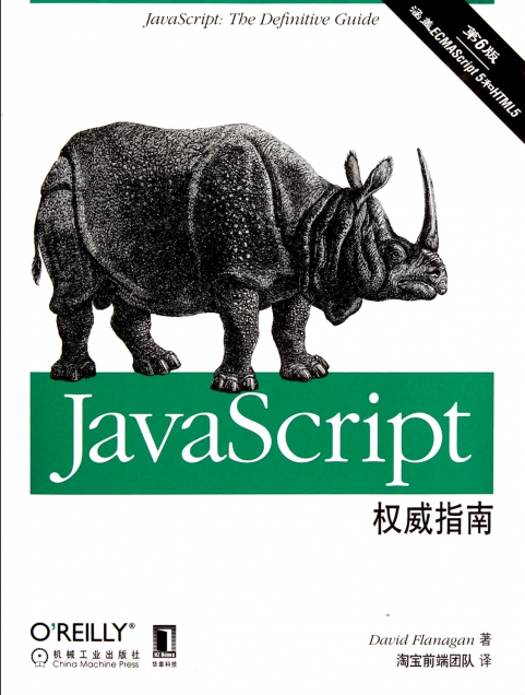 javascript权威指南（第六版）