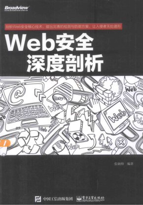 Web安全深度剖析