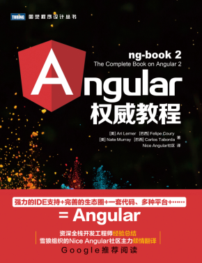 Angular 权威教程（第2版）+随书代码