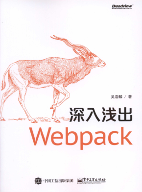 深入浅出Webpack