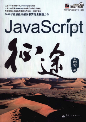 javascript征途