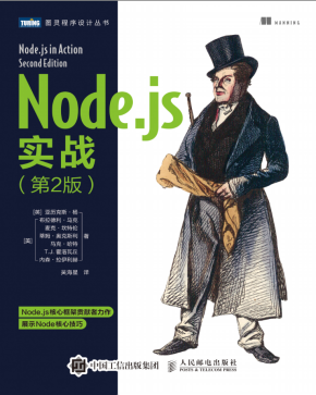 Node.js实战（第2版）【试读】