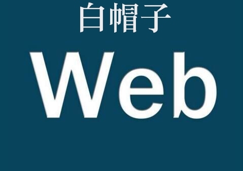 白帽子WEB渗透培训教程