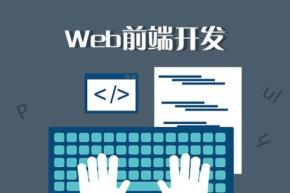 WEB前端开发第二期基础班