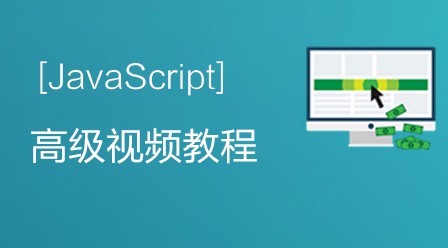 技术狂人论坛USPCAT出品javascript高级视频教程价值150