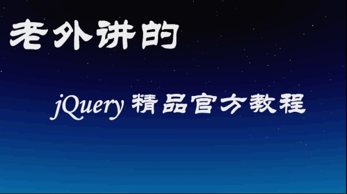 老外讲的 - jQuery 精品官方教程