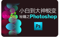 黑马程序员8天从小白到大神蜕变秘籍之Photoshop