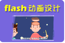 黑马程序员Flash教程_Flash视频教程