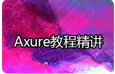 黑马程序员Axure精讲教程2018版视频