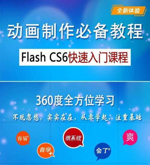 Flash入门系列视频教程【30课】