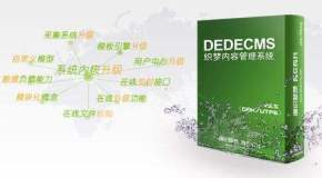 dedecms 织梦CMS系统 零基础仿站教程