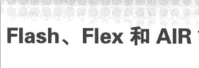 Flash+Flex+Air移动开发入门经典