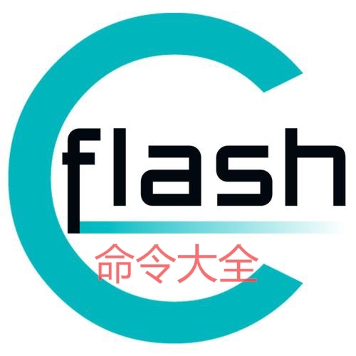 flash命令大全