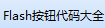 Flash按钮代码大全