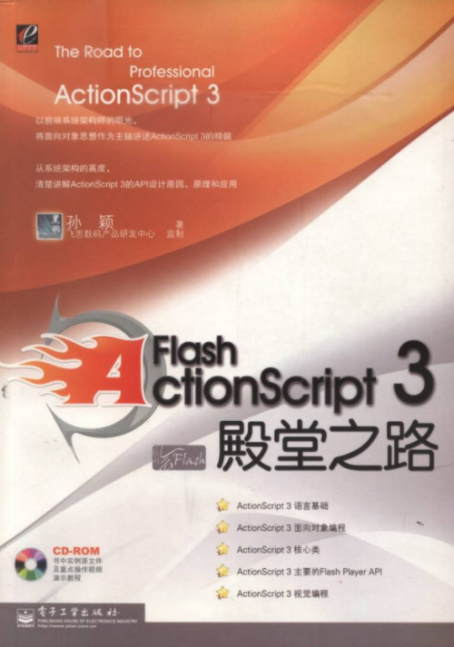 Flash Actionscript3 殿堂之路