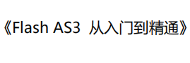 Flash AS3从入门到精通