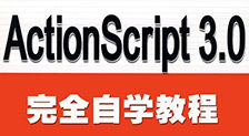 Actionscript 3.0完全自学视频教程