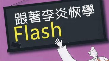 李炎恢Flash视频教程（59集）