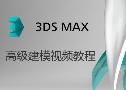 3dsMax高级建模视频教程（21集）