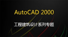 AutoCAD 2000工程建筑设计系列文档专题