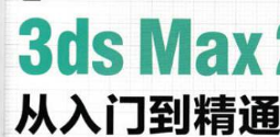 3ds Max从入门到精通视频教程