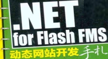 Flash CS5.5+.NET构建动态网站视频教程【159集】