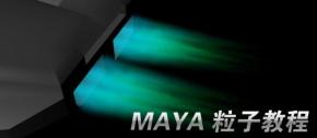 MAYA粒子特效系列视频教程