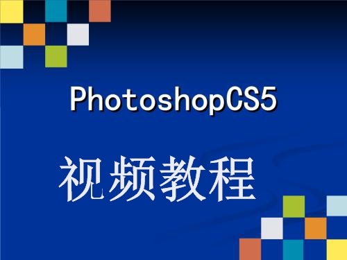 PhotoShop CS5视频教程【32讲】