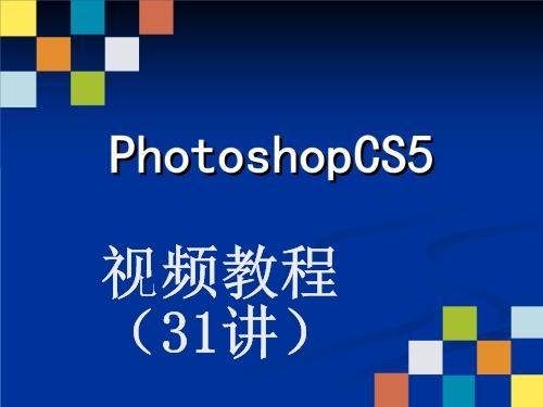 PhotoShop CS5视频教程【31讲】