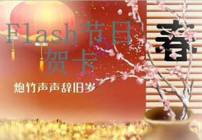 Flash节日贺卡动画源码素材合集