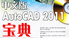 《中文版AutoCAD 2011宝典》视频讲解【35讲】