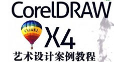 CorelDraw X4平面设计案例圣典视频教程（10集）