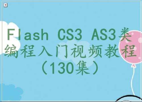 Flash CS3 AS3类编程入门视频教程（130集）